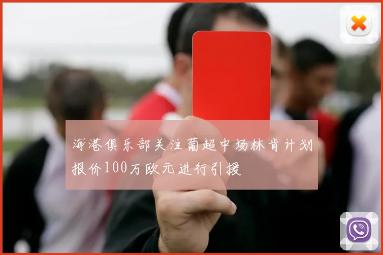海港俱乐部关注葡超中场林肯计划报价100万欧元进行引援