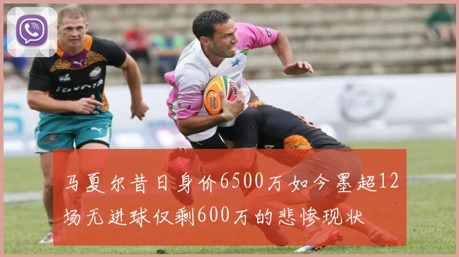 马夏尔昔日身价6500万如今墨超12场无进球仅剩600万的悲惨现状
