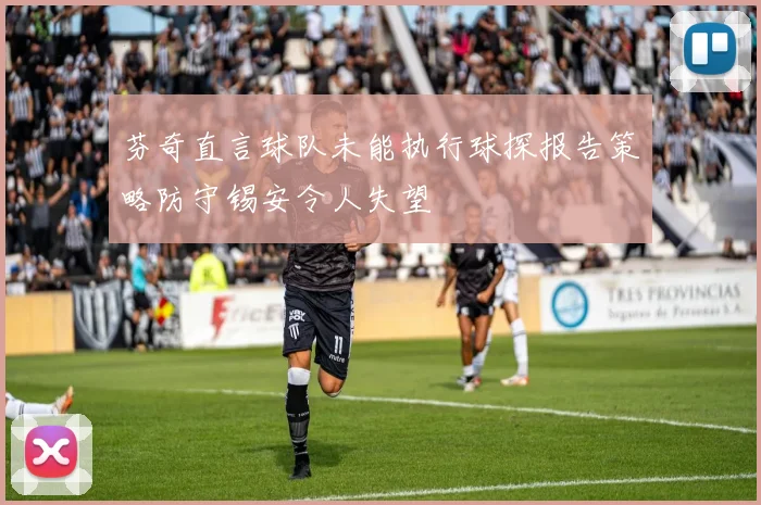 芬奇直言球队未能执行球探报告策略防守锡安令人失望