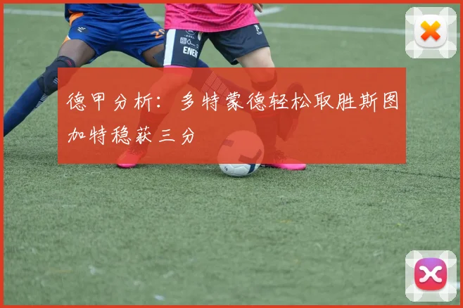 德甲分析：多特蒙德轻松取胜斯图加特稳获三分