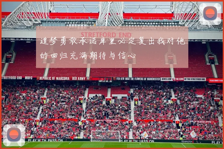 追梦勇敢承诺库里必定复出我对他的回归充满期待与信心