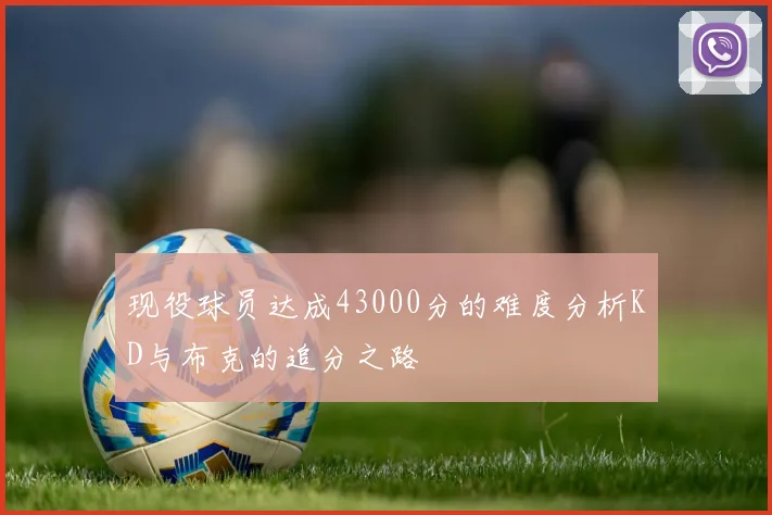 现役球员达成43000分的难度分析KD与布克的追分之路