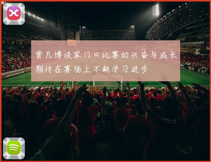 曾凡博谈家门口比赛的兴奋与成长期待在赛场上不断学习进步