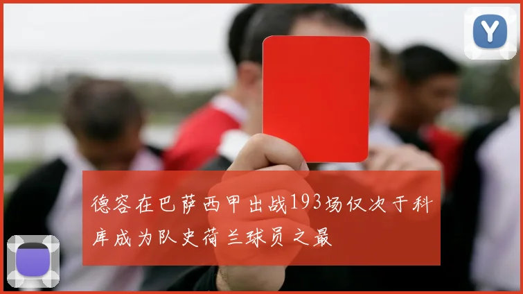 德容在巴萨西甲出战193场仅次于科库成为队史荷兰球员之最
