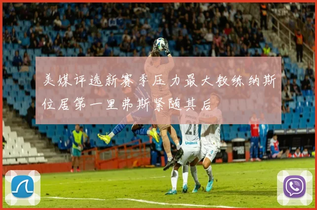 美媒评选新赛季压力最大教练纳斯位居第一里弗斯紧随其后
