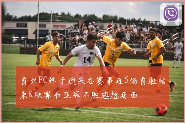 首尔FC终于迎来各赛事近5场首胜结束K联赛和亚冠不胜尴尬局面