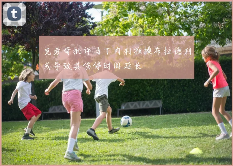 克劳奇批评马丁内利推搡布拉德利或导致其伤停时间延长