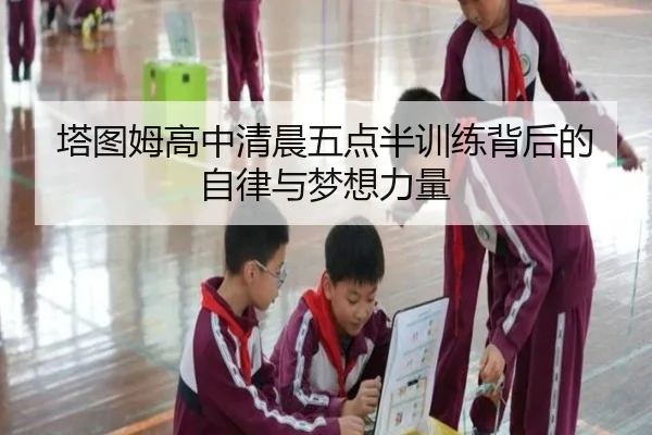 塔图姆高中清晨五点半训练背后的自律与梦想力量(super)